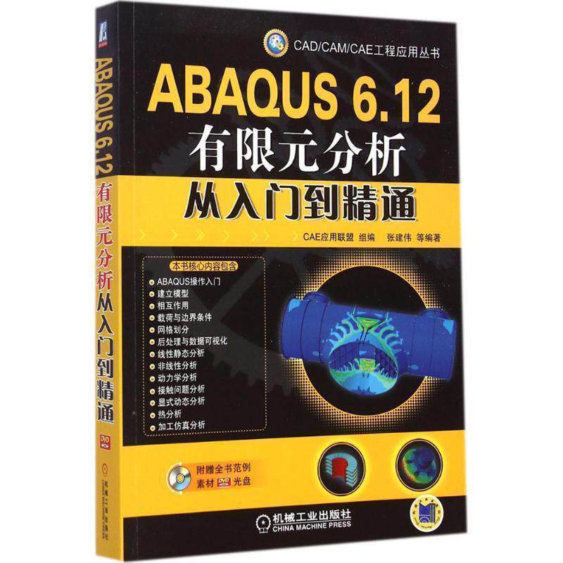 【正版书】 ABAQUS 6 12有限元分析从入门到精通 张建伟 机械工业出版社