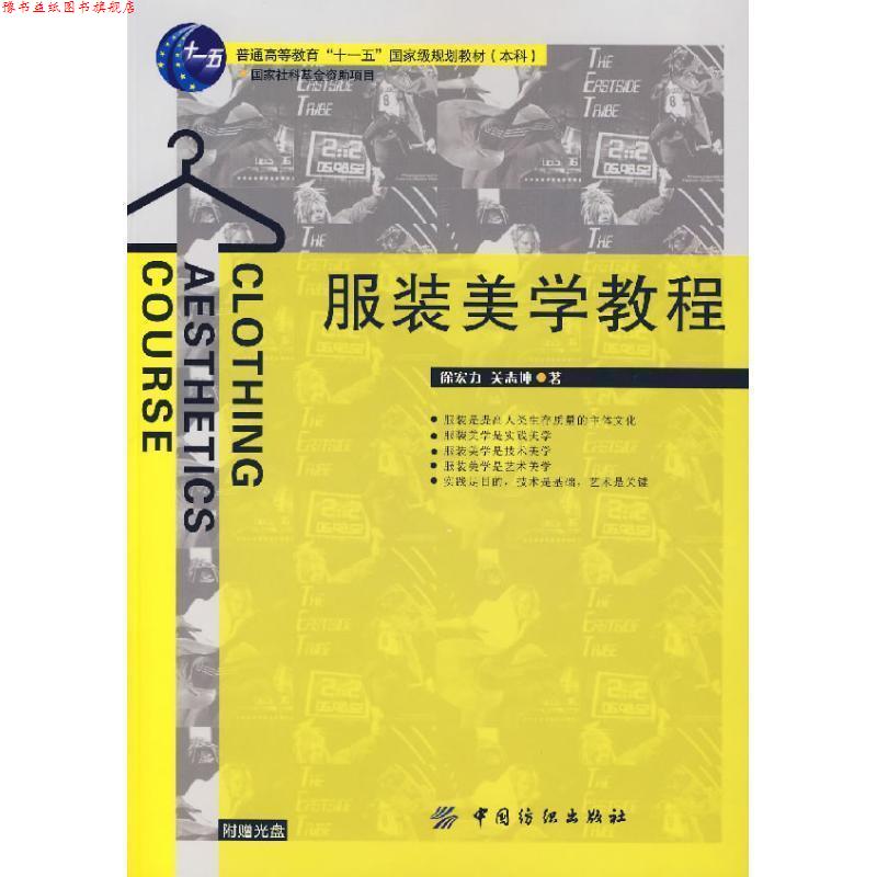 【正版书】 服装美学教程 徐宏力,关志坤 著 中国纺织出版社