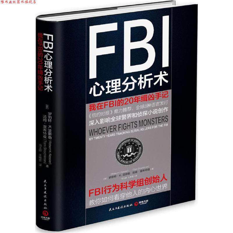 【正版书】 FBI心理分析术:我在FBI的20年缉凶手记 [美]罗伯特 K.雷斯勒 [美]汤姆 夏希特曼 民主与建设出版社