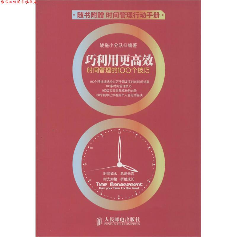 【正版书】 巧利用更高效:时间管理的100个技巧 战拖小分队 人民邮电出版社