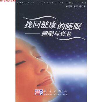【正版书】 找回健康的睡眠—睡眠与衰老 凌瑞琴,张熙 科学出版社