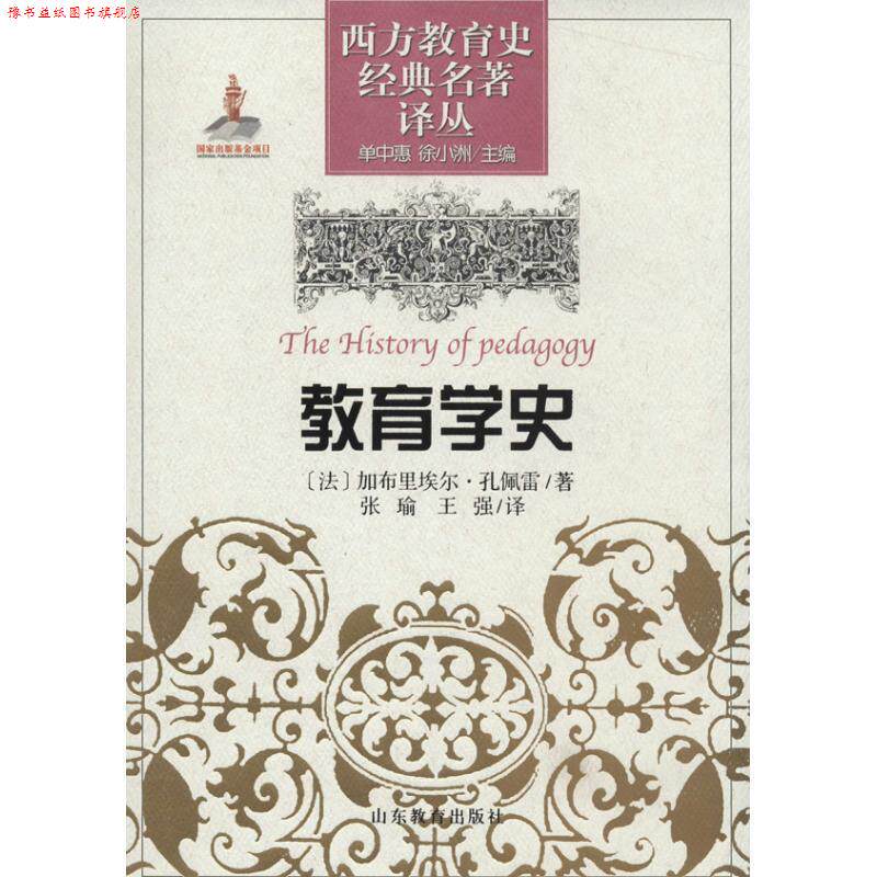 【正版书】 教育学史 [法] 加布里埃尔·孔佩雷 著,单中惠,徐小洲 编,张 山东教育出版社