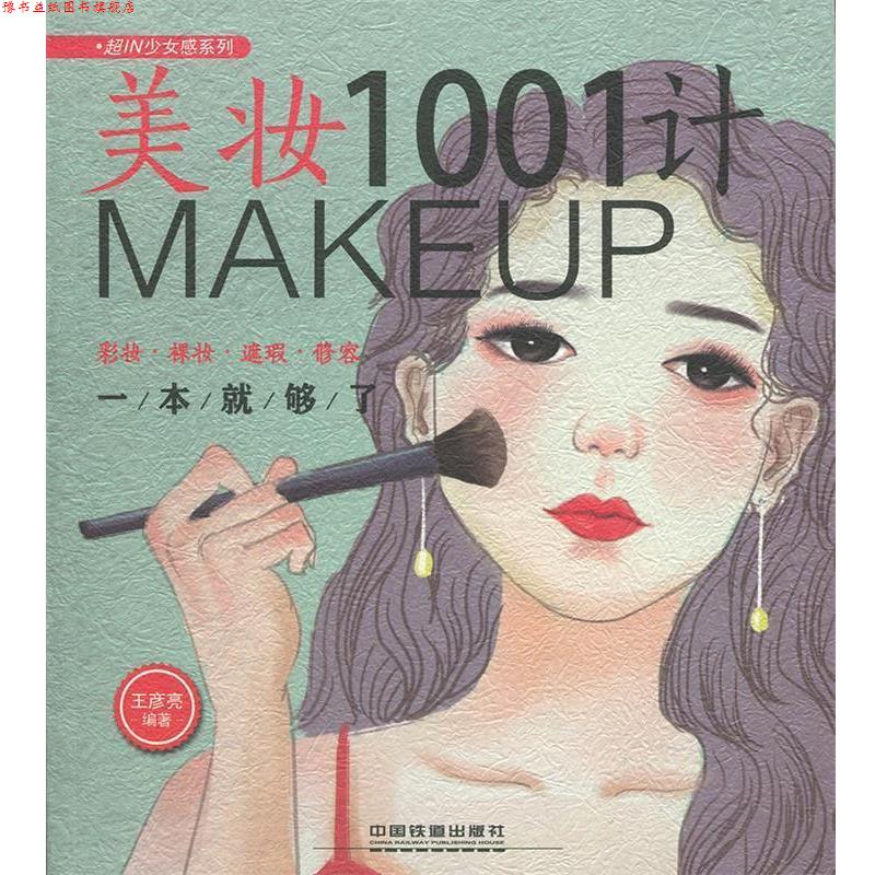 【正版书】 美妆1001计:彩妆·裸妆·遮瑕·修容一本就够了 王彦亮 中国铁道出版社