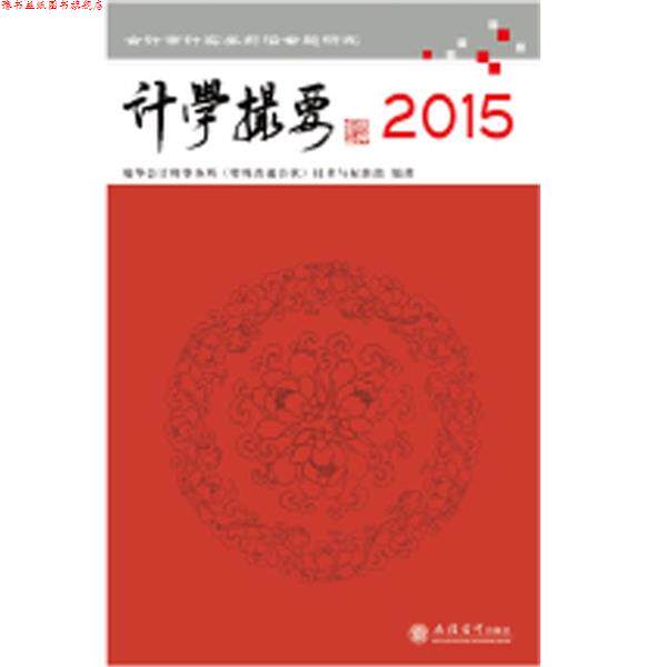 【正版书】 计学撮要 2015 瑞华会计师事务所(特殊普通合伙)技术与标准部　编著 立信会计出版社