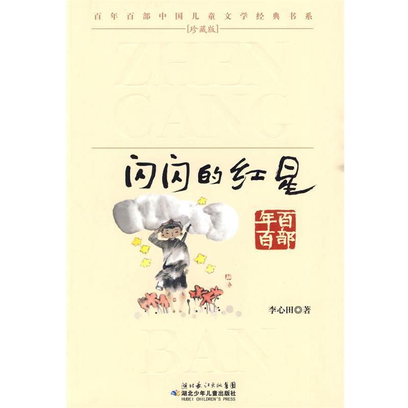 【正版书】 “百年百部中国儿童文学经典书系”珍藏版·闪闪的红星 李心田 著 湖北少儿出版社