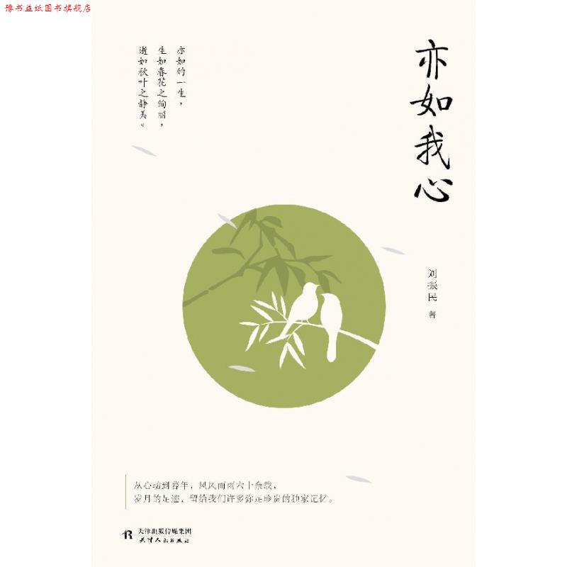 【正版书】 亦如我心 紫图出品,刘振民 天津人民出版社
