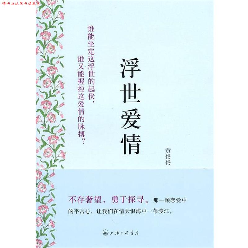 【正版书】 浮世爱情 黄佟佟 著 上海三联书店