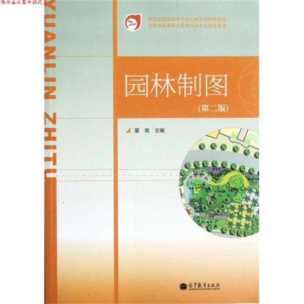 【正版书】 五年制高等职业教育园林专业教学用书:园林制图 董南 编 高等教育出版社