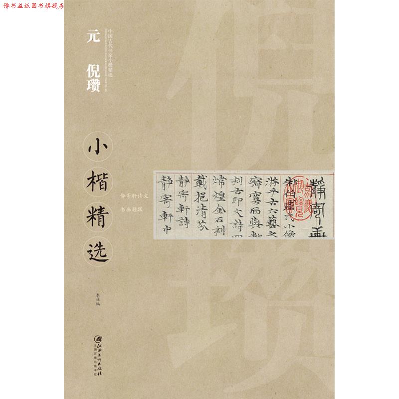 【正版书】 中国古代书家小楷精选 元 倪瓒 江西美术出版社