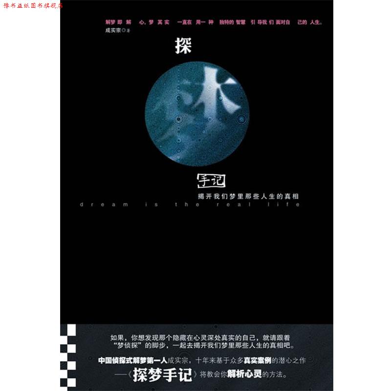 【正版书】 探梦手记:揭开我们梦里那些人生的真相 成实宗 天津社会科学院出版社