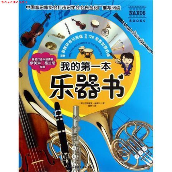 【正版书】 我的本乐器书-附赠多媒体音乐光盘 [英] 吉纳维芙·赫斯比 著,施伟 译 北京科学技术出版社