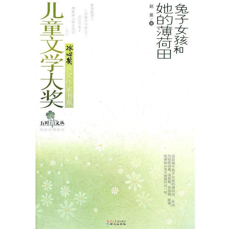 【正版书】 儿童文学大奖第二辑—兔子女孩和她的薄荷田 赵菱　著 同心出版社