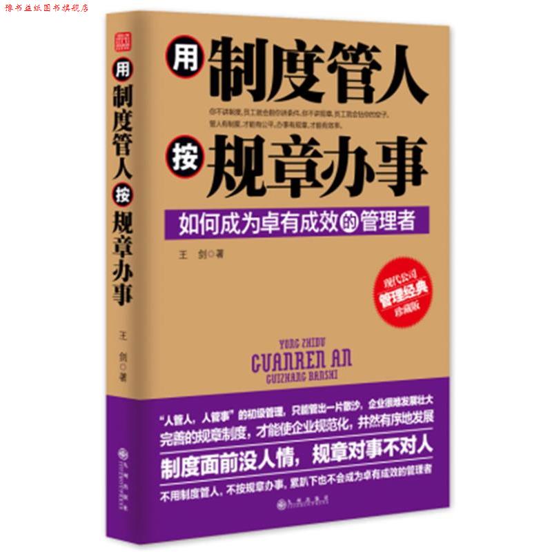 【正版书】 用制度管人，按规章办事 王剑　著 九州出版社
