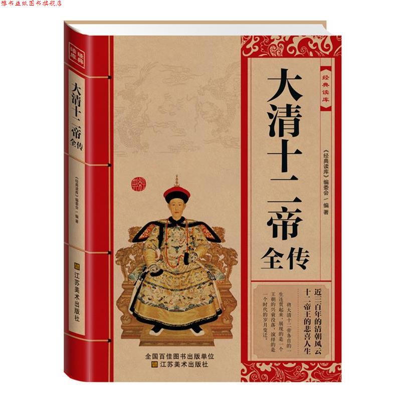 【正版书】 大清十二帝全传 《经典读库》编委会 江苏美术出版社