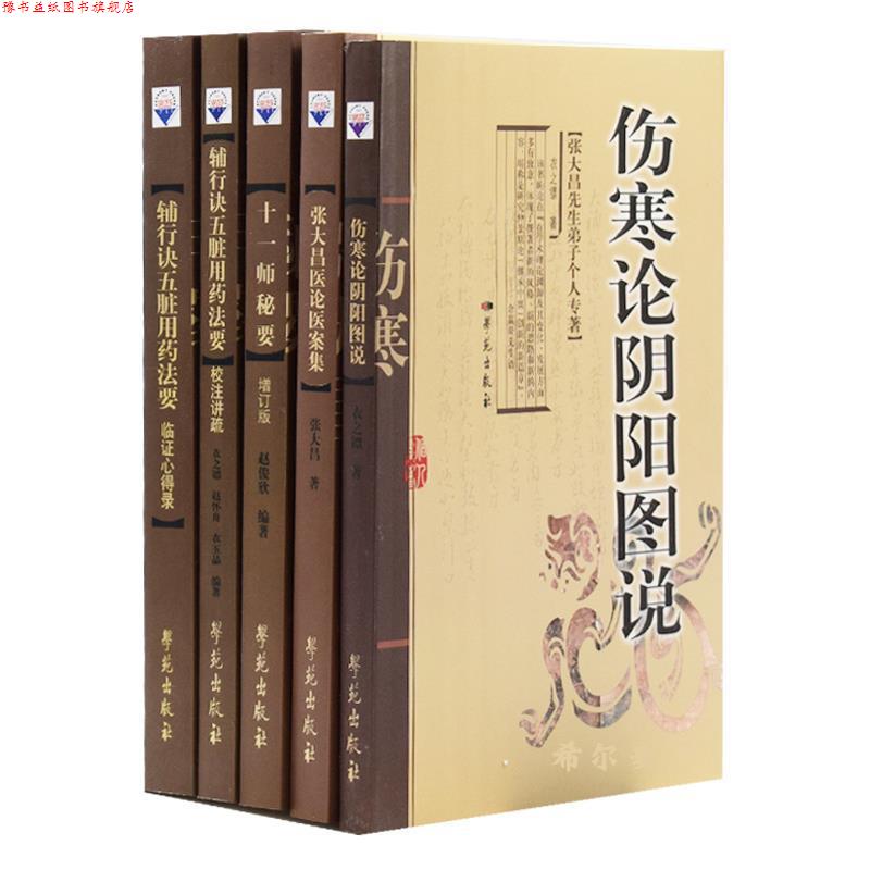 【正版书】 张大昌医论医案集 张大昌 学苑出版社