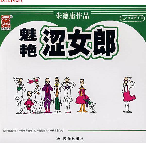 【正版书】 魅艳涩女郎 庸 绘 现代出版社
