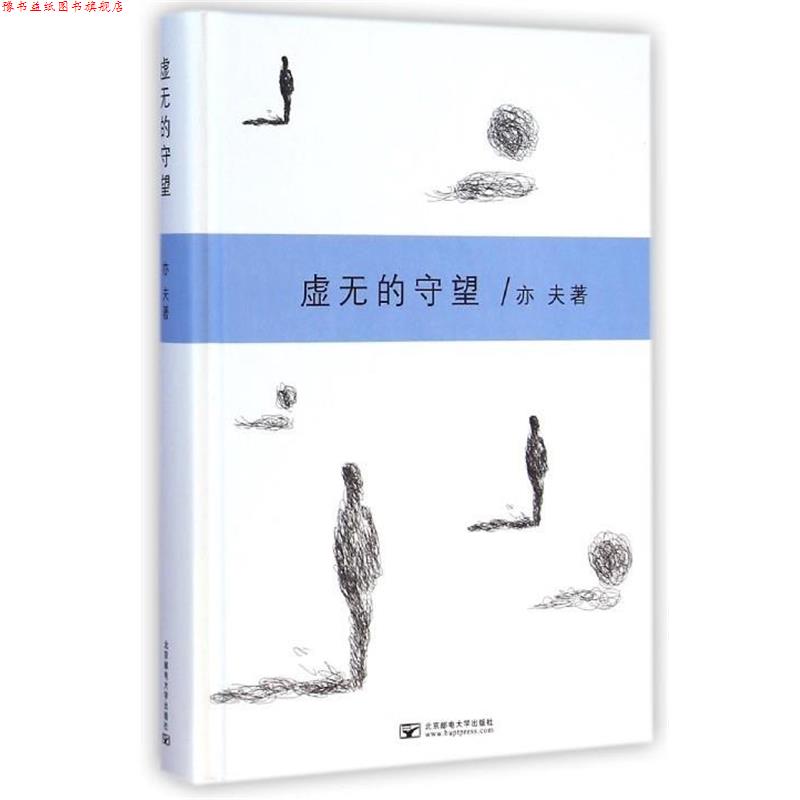 【正版书】 虚无的守望 亦夫 北京邮电大学出版社