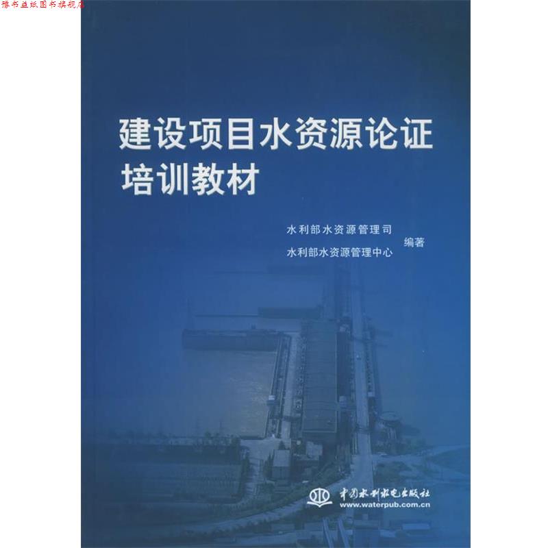 【正版书】 建设项目水资源论证培训教材 水利部水资源管理司,水利部水资源管理中心 编著 水利水电出版社