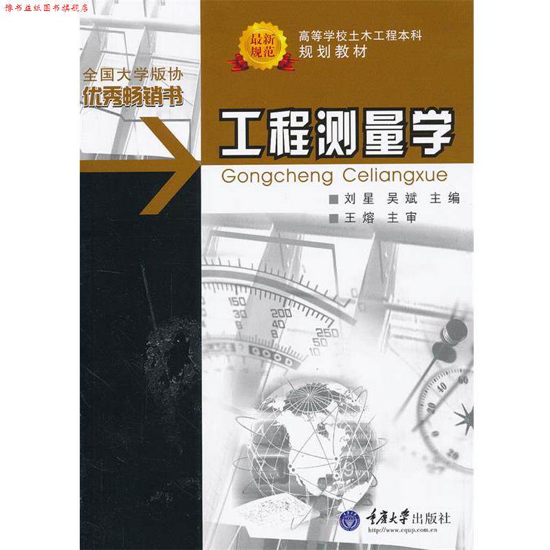 【正版书】 高等学校土木工程本科规划教材 工程测量学 刘星,吴斌 主编 重庆大学出版社