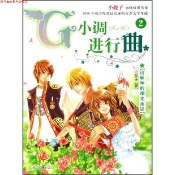 【正版书】 G小调进行曲2 小妮子 著 北岳文艺出版社