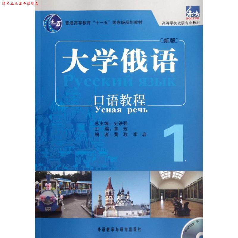 【正版书】 大学俄语东方 黄玫 李岩 外语教学与研究出版社