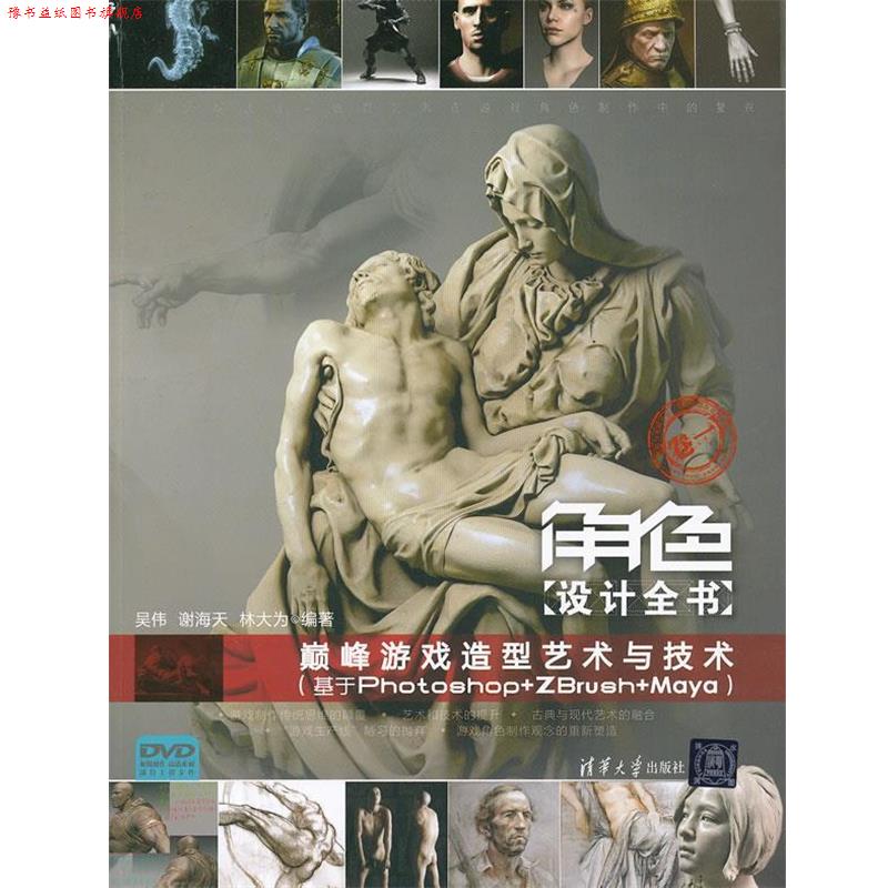 【正版书】 角色设计全书 吴伟,谢海天,林大为 编著 清华大学出版社