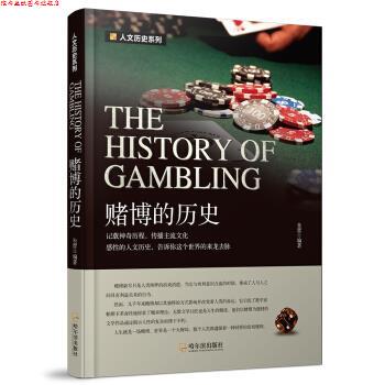 【正版书】 2版-赌博的历史 朱蕾 哈尔滨出版社