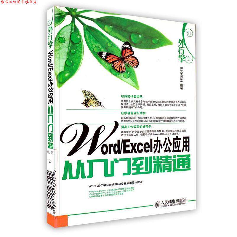 【正版书】 外行学Word Excel办公应用从入门到精通 神龙工作室 编著 人民邮电出版社