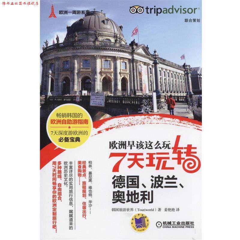【正版书】 欧洲早该这么玩;7天玩转德国、波兰、奥地利 韩国旅游世界 著,姜艳艳 译 机械工业出版社