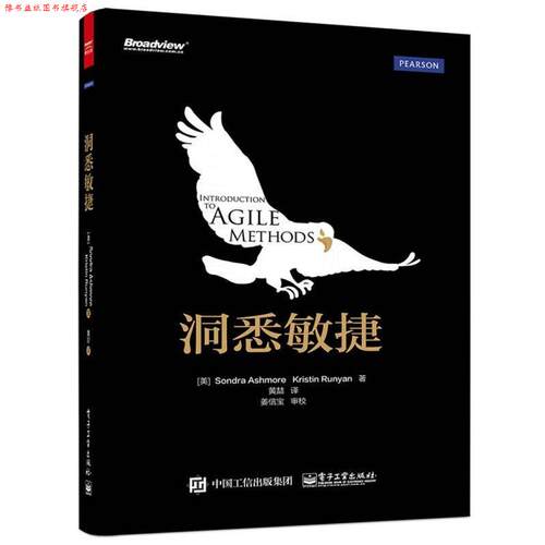 【正版书】 洞悉敏捷 (美)阿什莫尔(Ashmore ,S.),(美)鲁尼恩(Runyan,K.)　著,黄喆　译 电子工业出版社