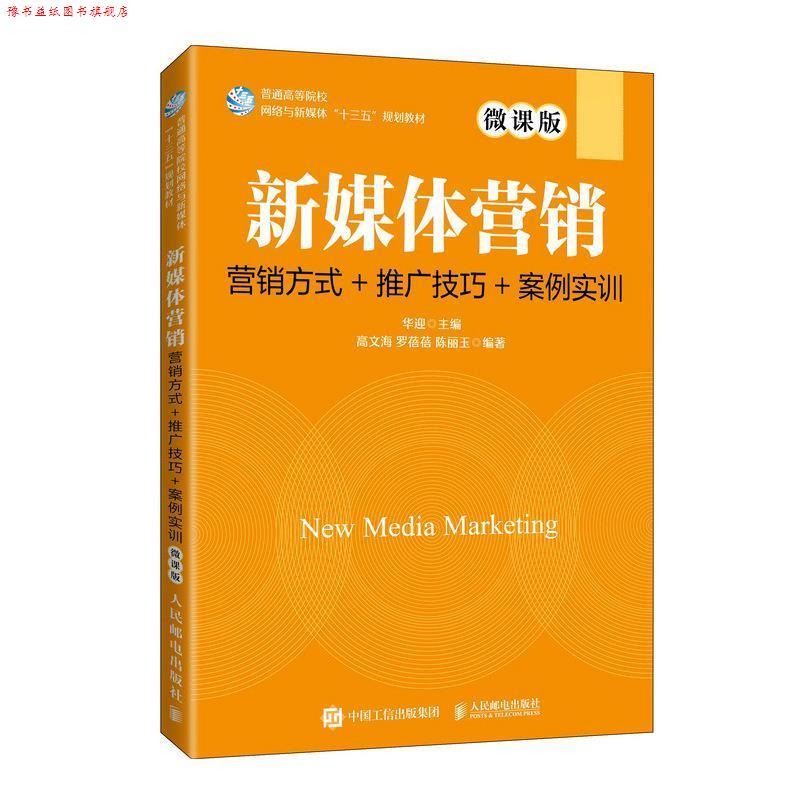 【正版书】 新媒体营销:营销方式+推广技巧+案例实训:微课版 华迎 人民邮电出版社