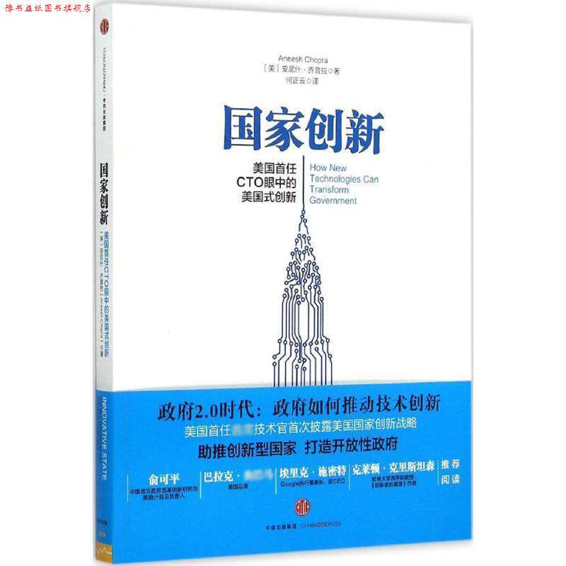 【正版书】 国家创新:美国首任CTO眼中的美国式创新 (美)安尼什乔普拉 著,何正云 译 中信出版社