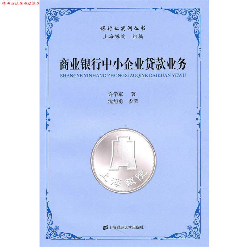 【正版书】 商业银行中小企业贷款业务 许学军 上海财经大学出版社有限公司