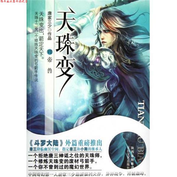【正版书】 天珠变7:帝兽 唐家三少 太白文艺出版社
