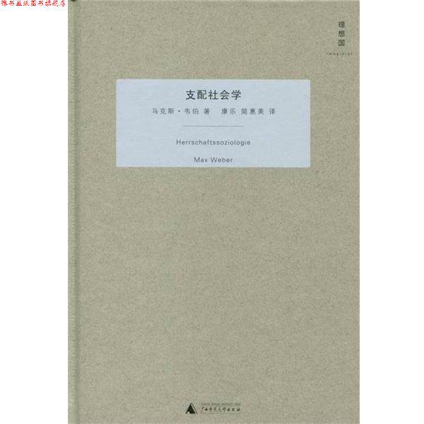 【正版书】 支配社会学 [德] 马克斯·韦伯 著,康乐,简惠美 译 广西师范大学出版社
