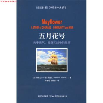 【正版书】 五月花号关于勇气社群和战争的故事 [美] 菲尔布里克 著 新星出版社