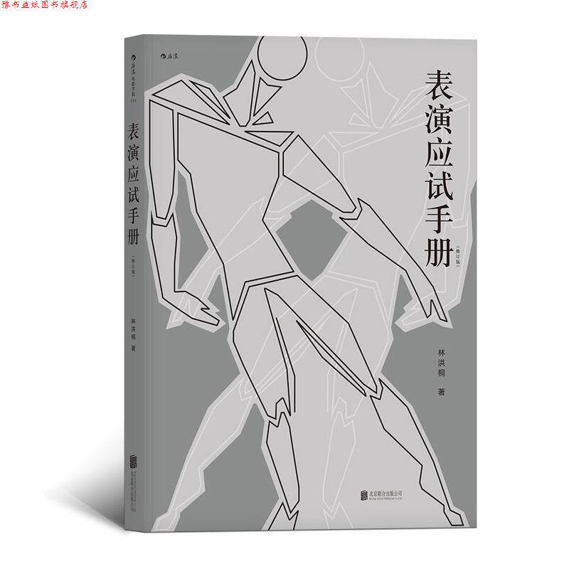【正版书】 表演应试手册 林洪桐 北京联合出版有限公司