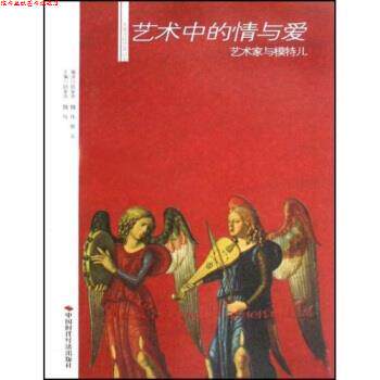 【正版书】 艺术中的情与爱艺术家与模特儿 魏伟, 颜晶 陆家齐, 陆家齐, 魏伟, 颜晶 中国时代经济出版社