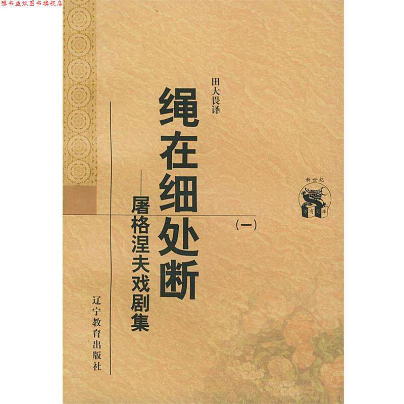 【正版书】 绳在细处断:屠格涅夫戏剧集——新世纪万有文库·外国文化书系 (俄)屠格涅夫 著,田大畏 译 辽宁教育出版社