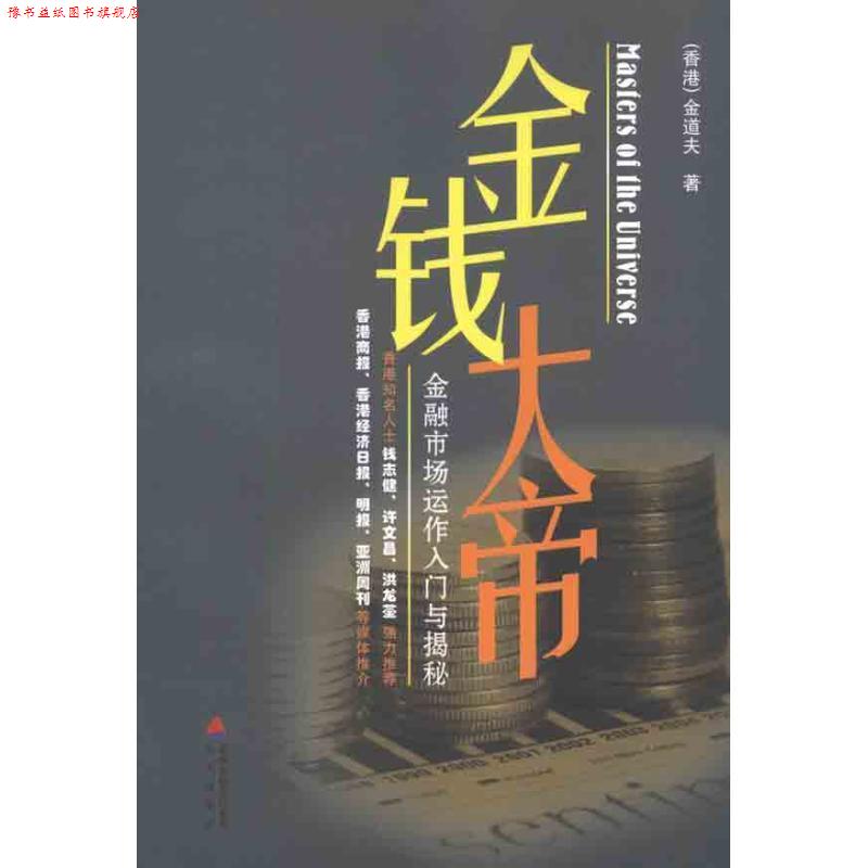 【正版书】 金钱大帝—金融市场运作入门与揭秘 金道夫　著 海天出版社