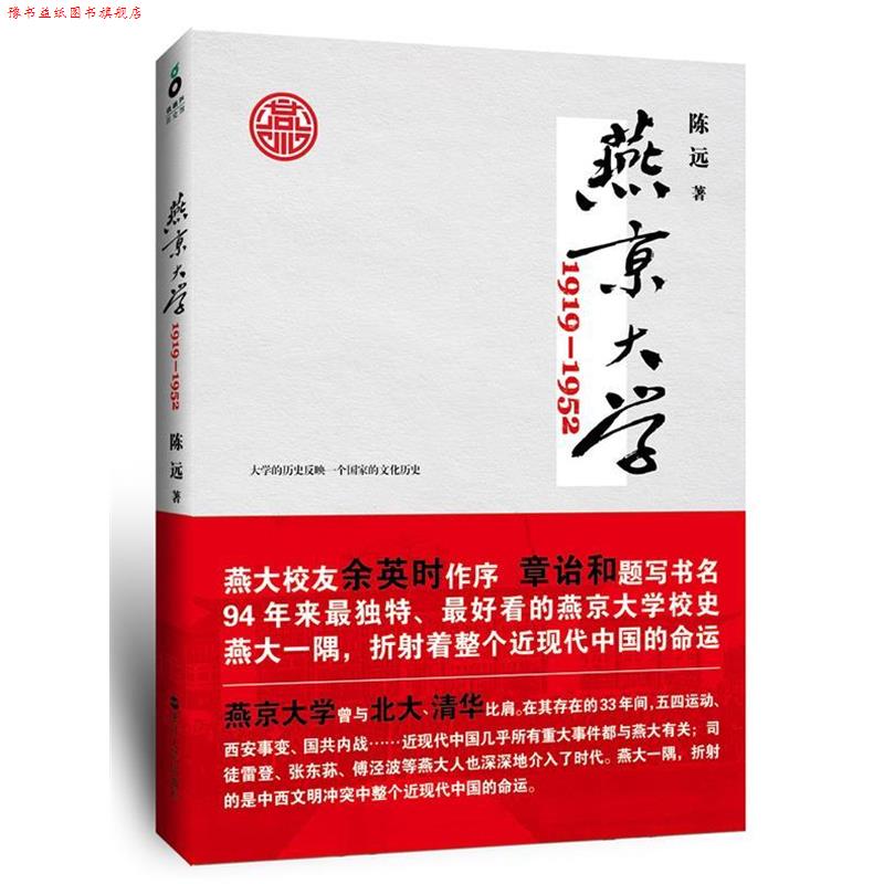 【正版书】 燕京大学:1919—1952 陈远 著 浙江人民出版社