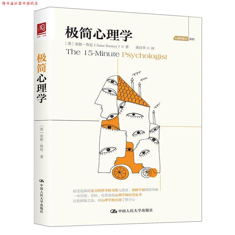 【正版书】 极简心理学 【英】安妮·鲁尼 中国人民大学出版社