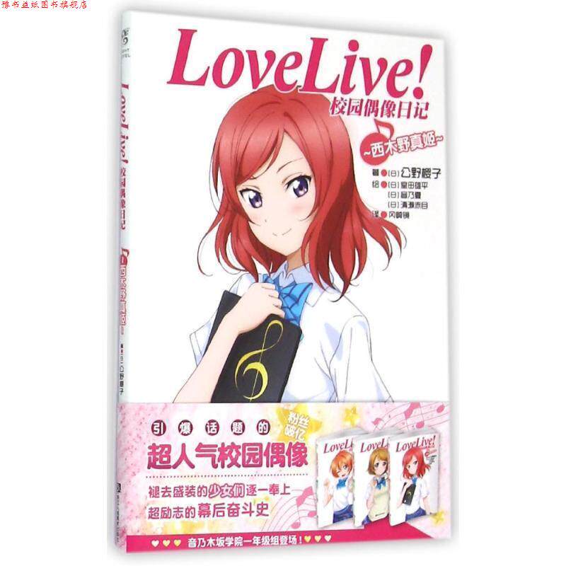 【正版书】 Love Live！校园偶像日记:西木野真姬 公野樱子 浙江人民美术出版社