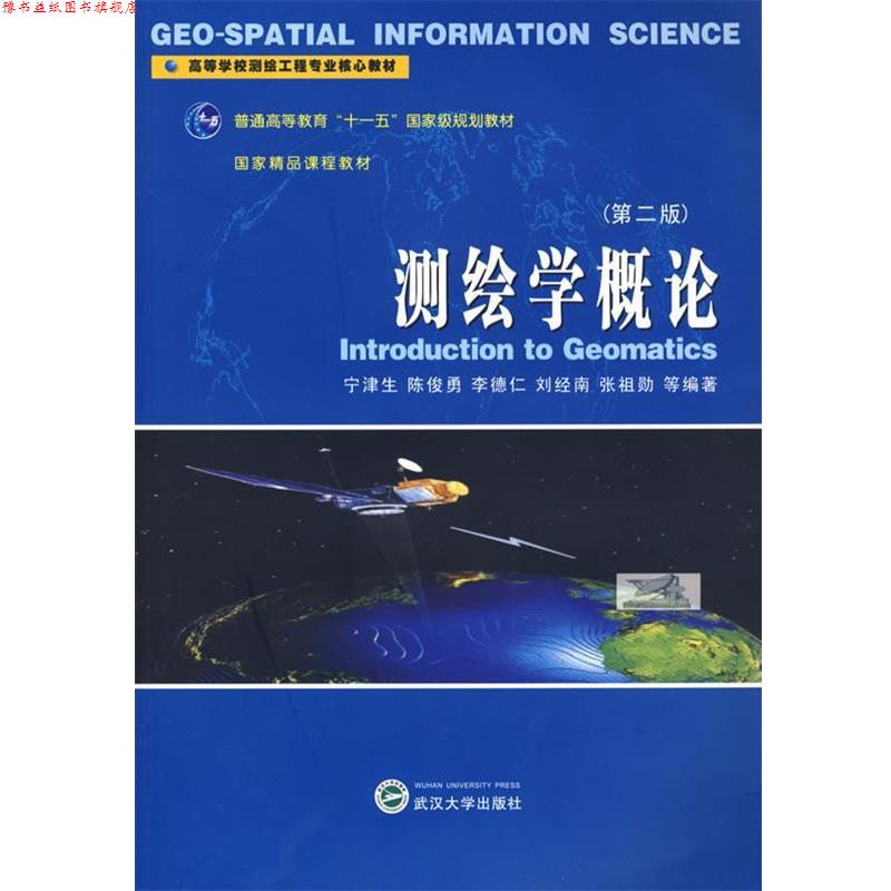 【正版书】 测绘学概论 宁津生,陈俊勇,李德仁,刘经南,张祖勋　等编著 武汉大学出版社