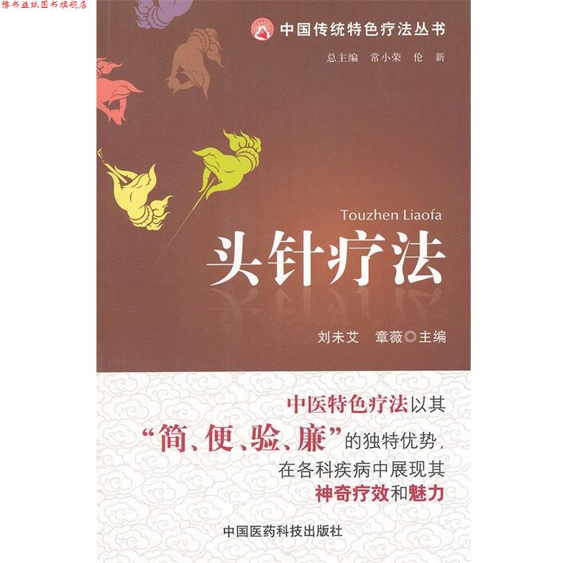 【正版书】 头针疗法 刘未艾,章薇 主编 中国医药科技出版社