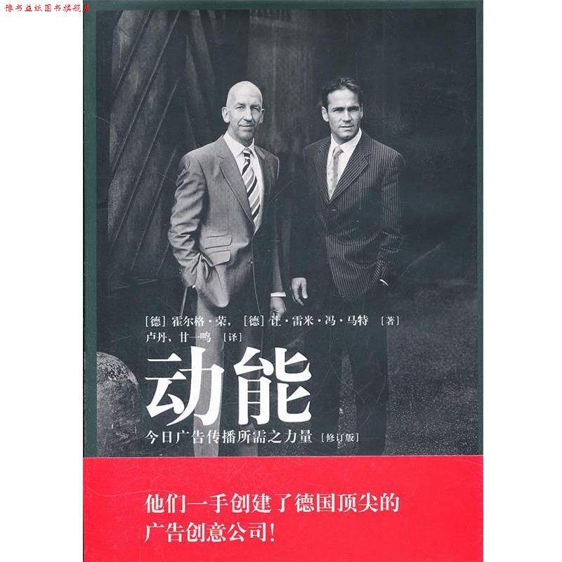【正版书】 动能—今日广告传播所需之力量 （德）荣,（德）马特　著,卢丹,甘一鸣　译 中国轻工业出版社