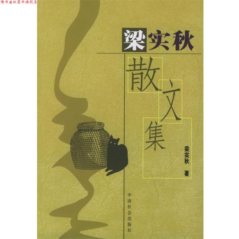【正版书】 梁实秋散文集 梁实秋 著 中国社会出版社