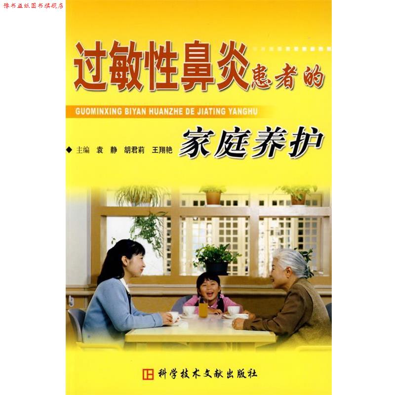 【正版书】 过敏性鼻炎患者的家庭养护 袁静,胡君莉,王翔艳 科技文献出版社