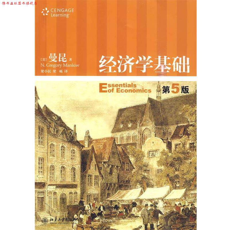 【正版书】 经济学基础 (美)曼昆 著,梁小民,梁砾 译 北京大学出版社
