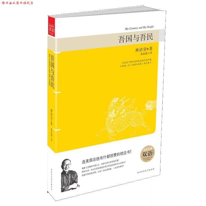 【正版书】 吾国与吾民 林语堂 陕西师范大学出版社